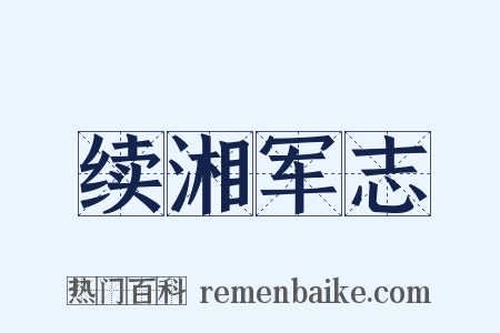 续湘军志是什么意思的图片